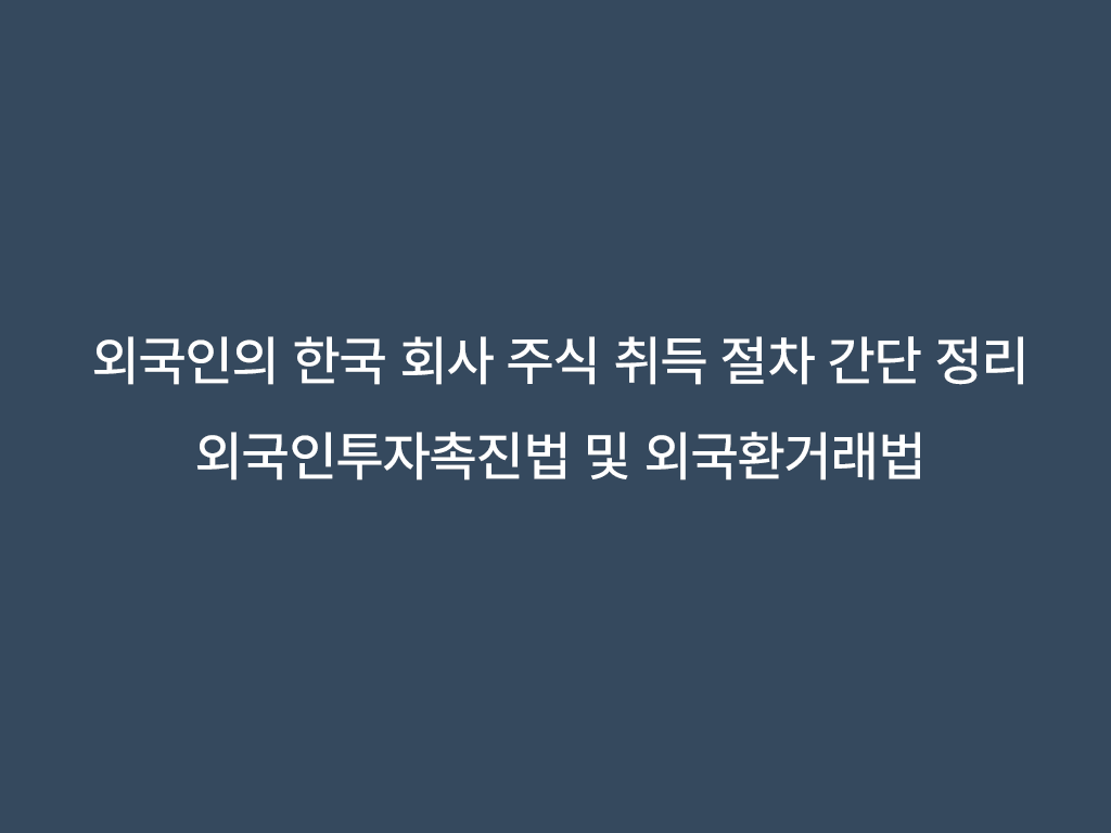 외국인 한국 회사 주식 취득 절차 간단 정리